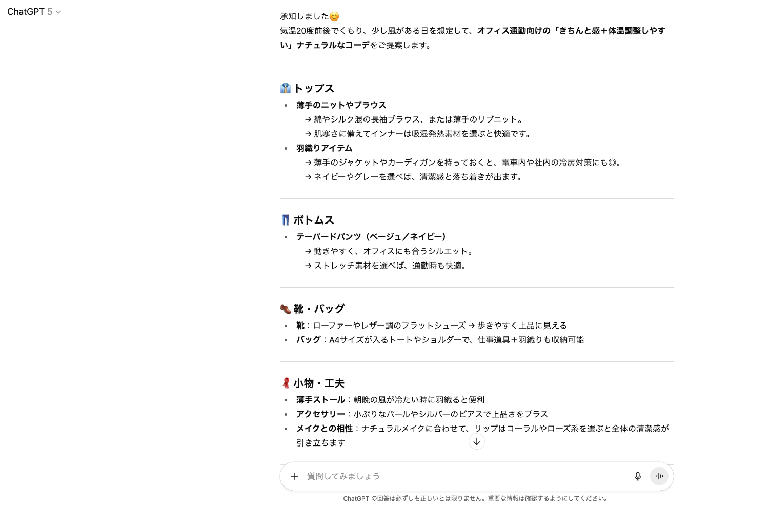 【ジャンル別】ChatGPTの面白い使い方26選！(【日常生活】天気に合わせた服装の相談)