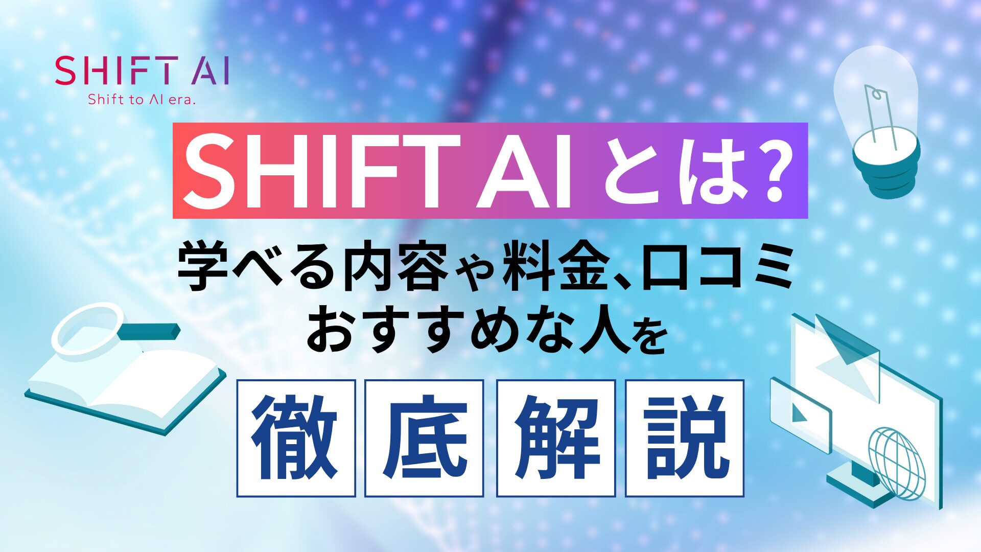 SHIFT AI（AI大学）とは？学べる内容や料金、おすすめな人を解説！