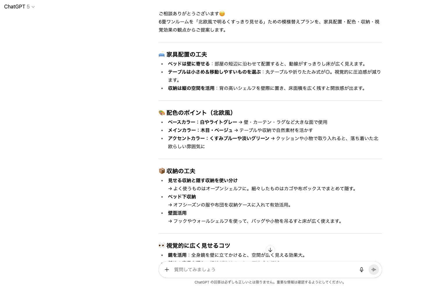 【ジャンル別】ChatGPTの面白い使い方26選！(【日常生活】模様替えの相談)