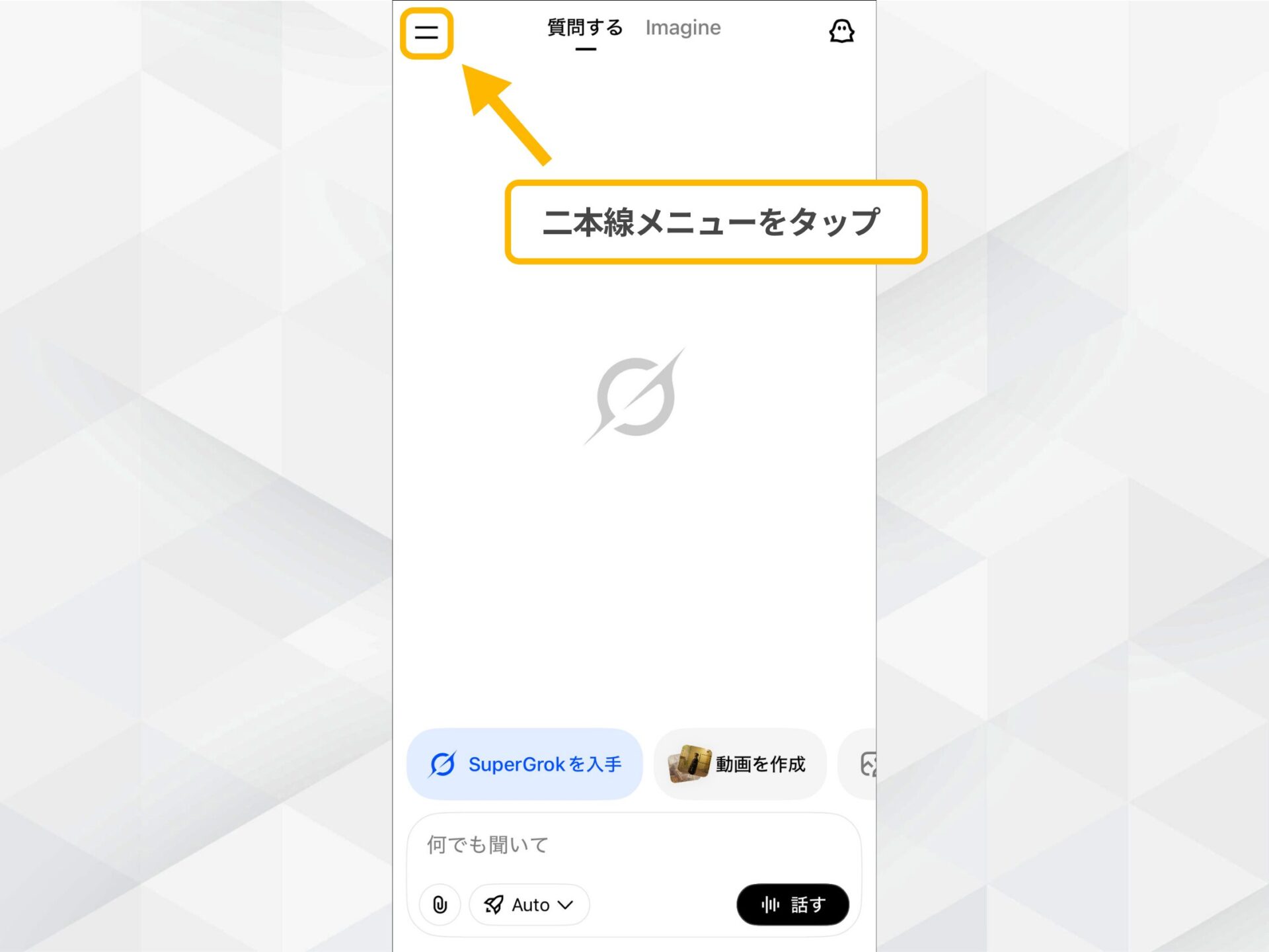Grokアプリのメニュー操作：画面左上の二本線をタップしてメニューを開く