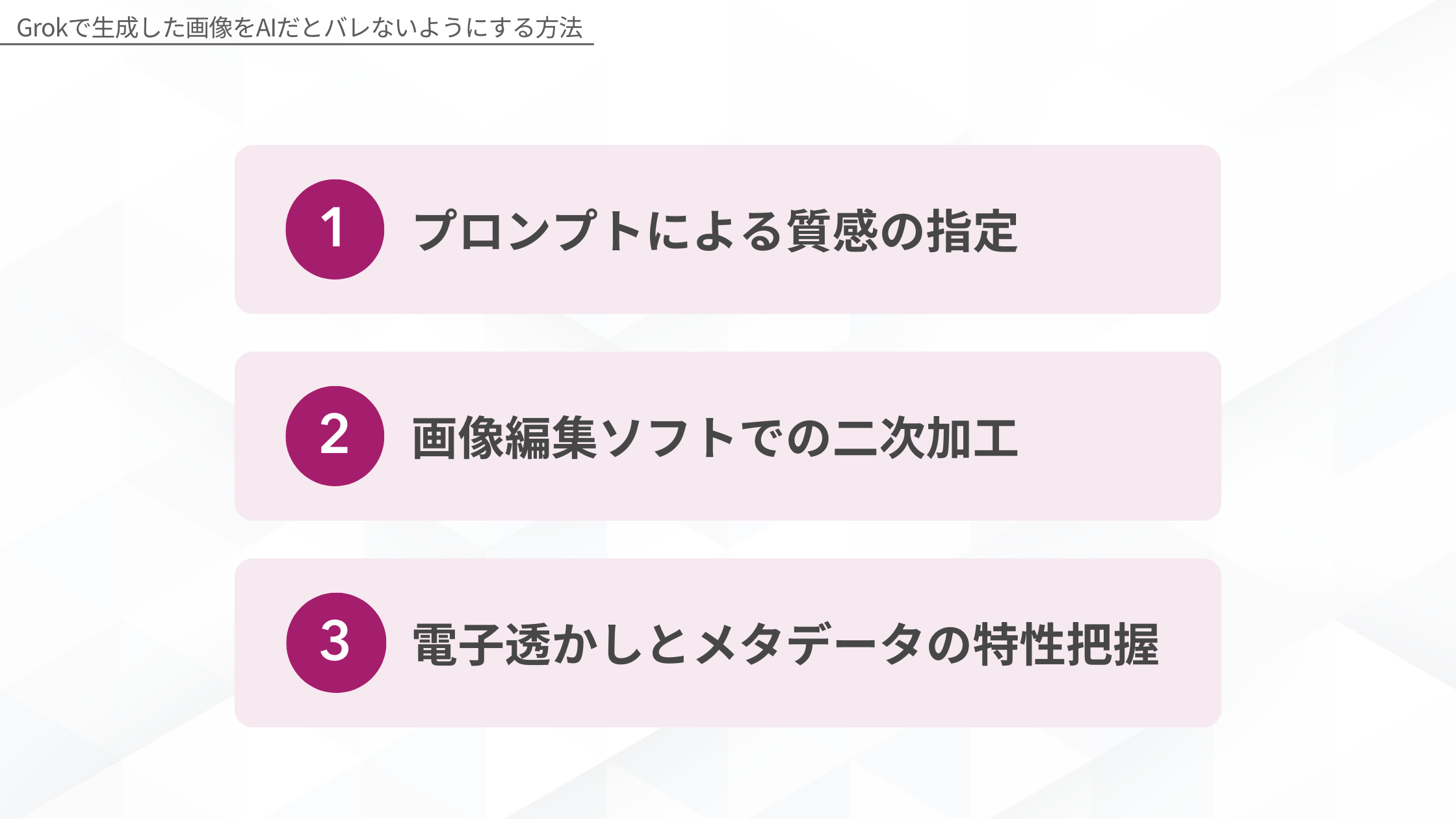 Grokで生成した画像をAIだとバレないようにする方法：1.プロンプトによる質感の指定、2.画像編集ソフトでの二次加工、3.電子透かしとメタデータの特性把握)