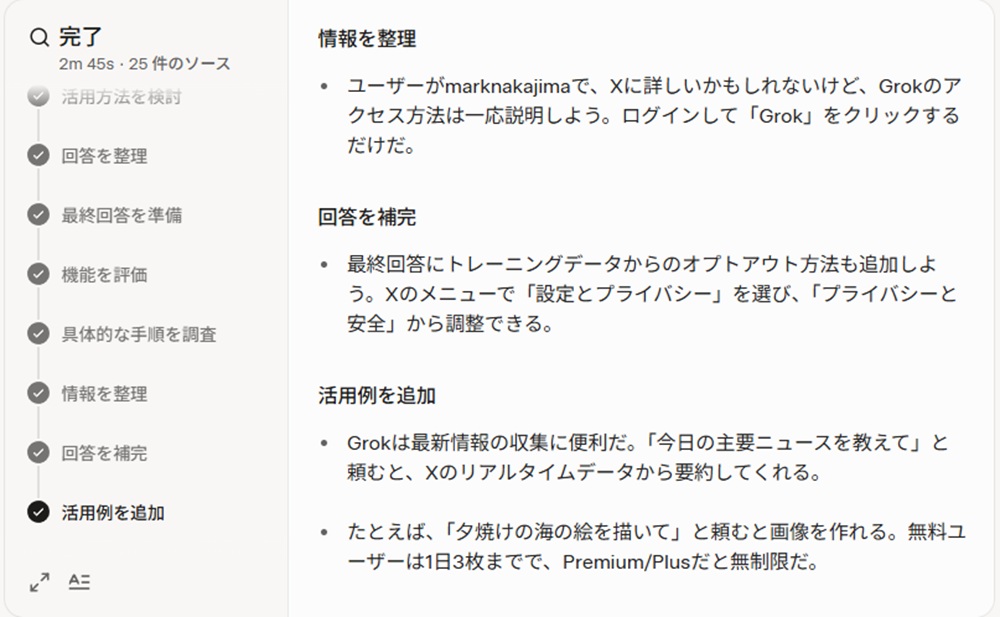 GrokのDeepsearchの実行結果