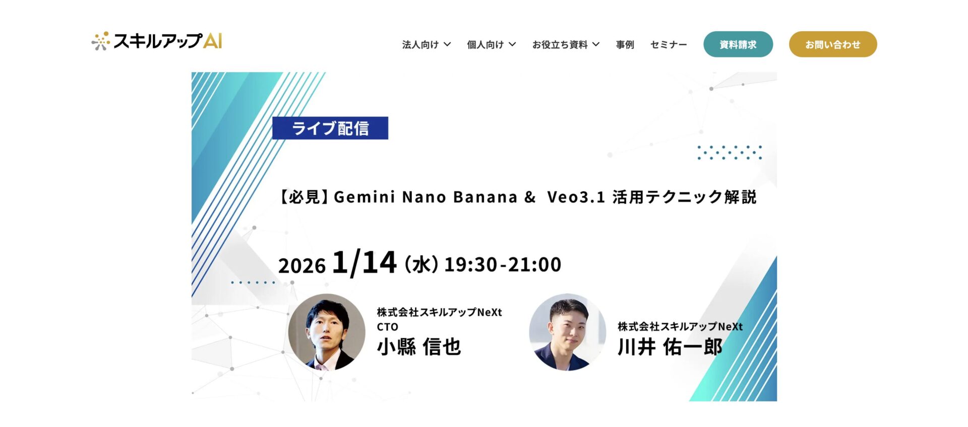 Geminiを学べるスキルアップAIのセミナーのトップページの画像