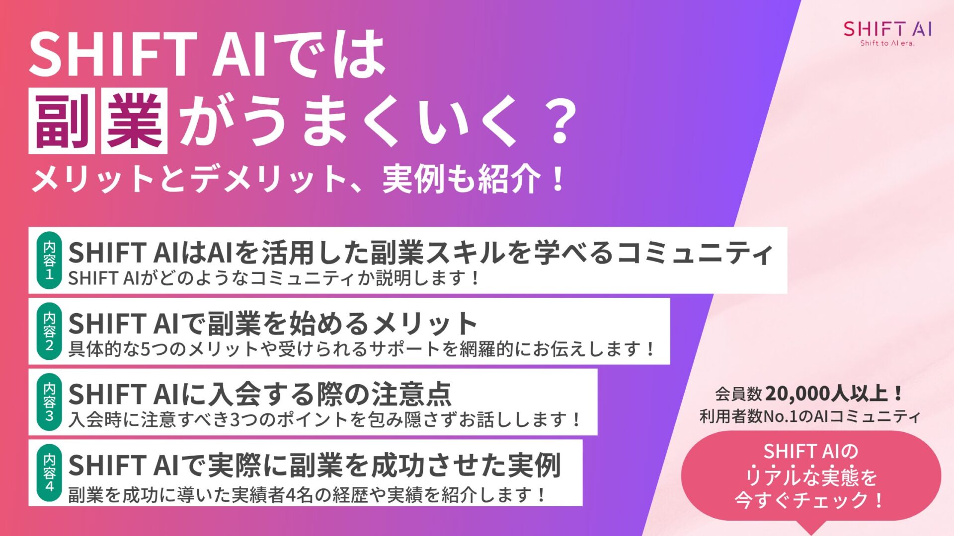 SHIFT AIでは副業がうまくいく？メリットとデメリット、実例も紹介！