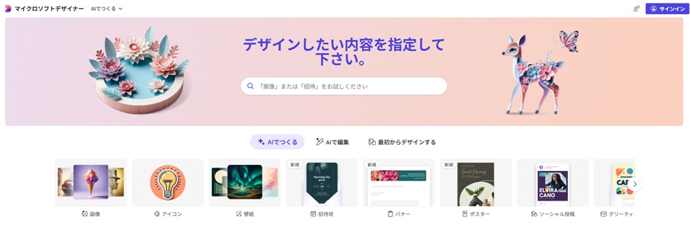Microsoft Designerのトップ画面