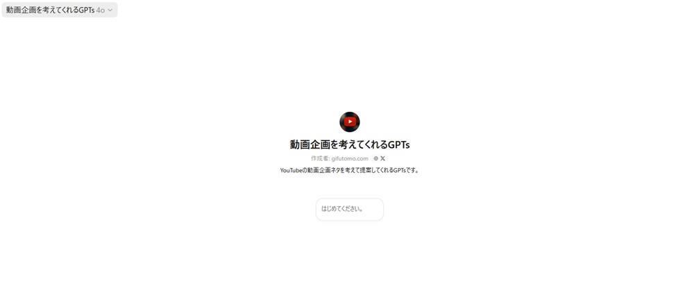 動画企画を考えてくれるGPTsのトップ画面