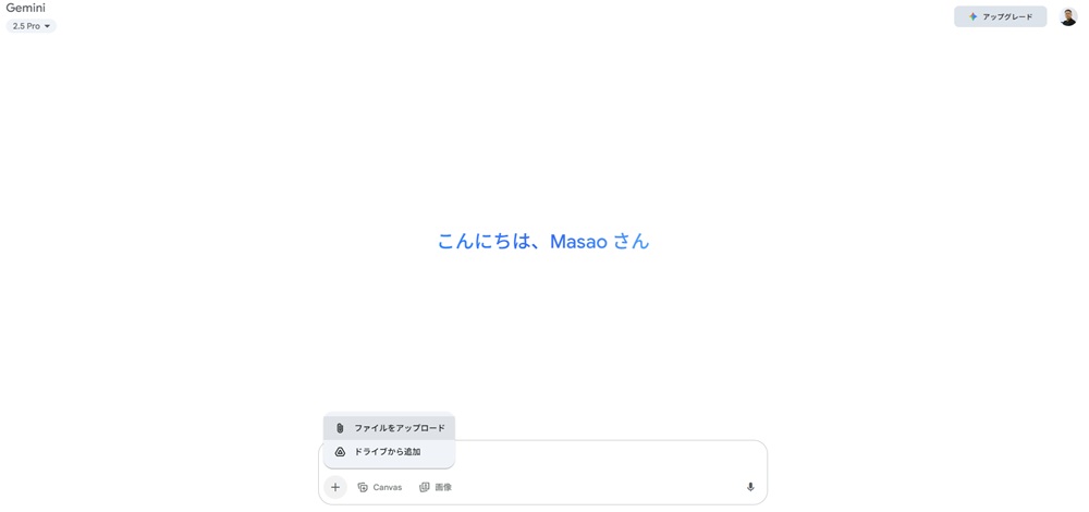 Geminiに直接ファイルをアップロードする方法①