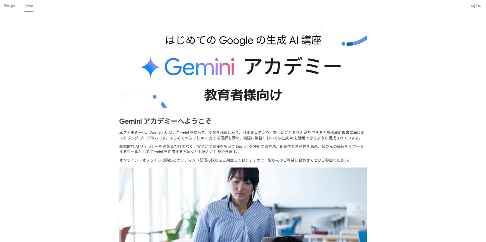 Geminiを学べるGoogleのセミナーのトップページの画像