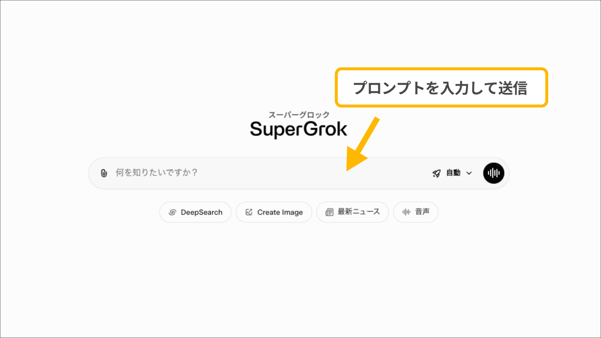 Grokの使い方(PCでGrokを使う方法-ステップ2:プロンプトを入力する)