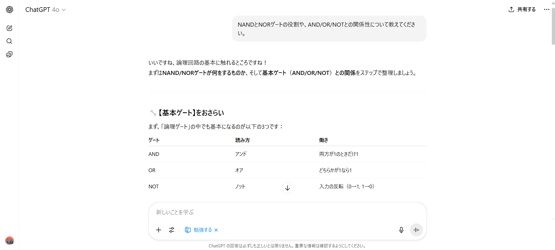 ChatGPTの学習モードで論理回路について学んでいる画面