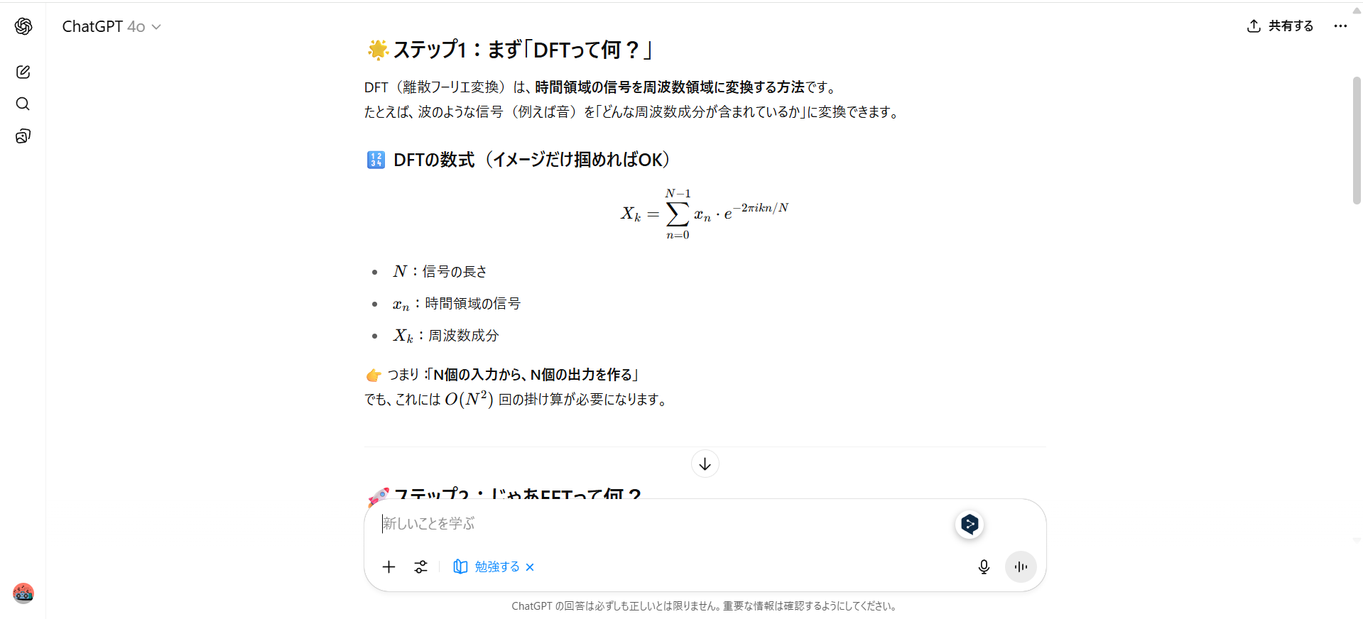 ChatGPTの学習モードでフーリエ変換について学んでいる画面