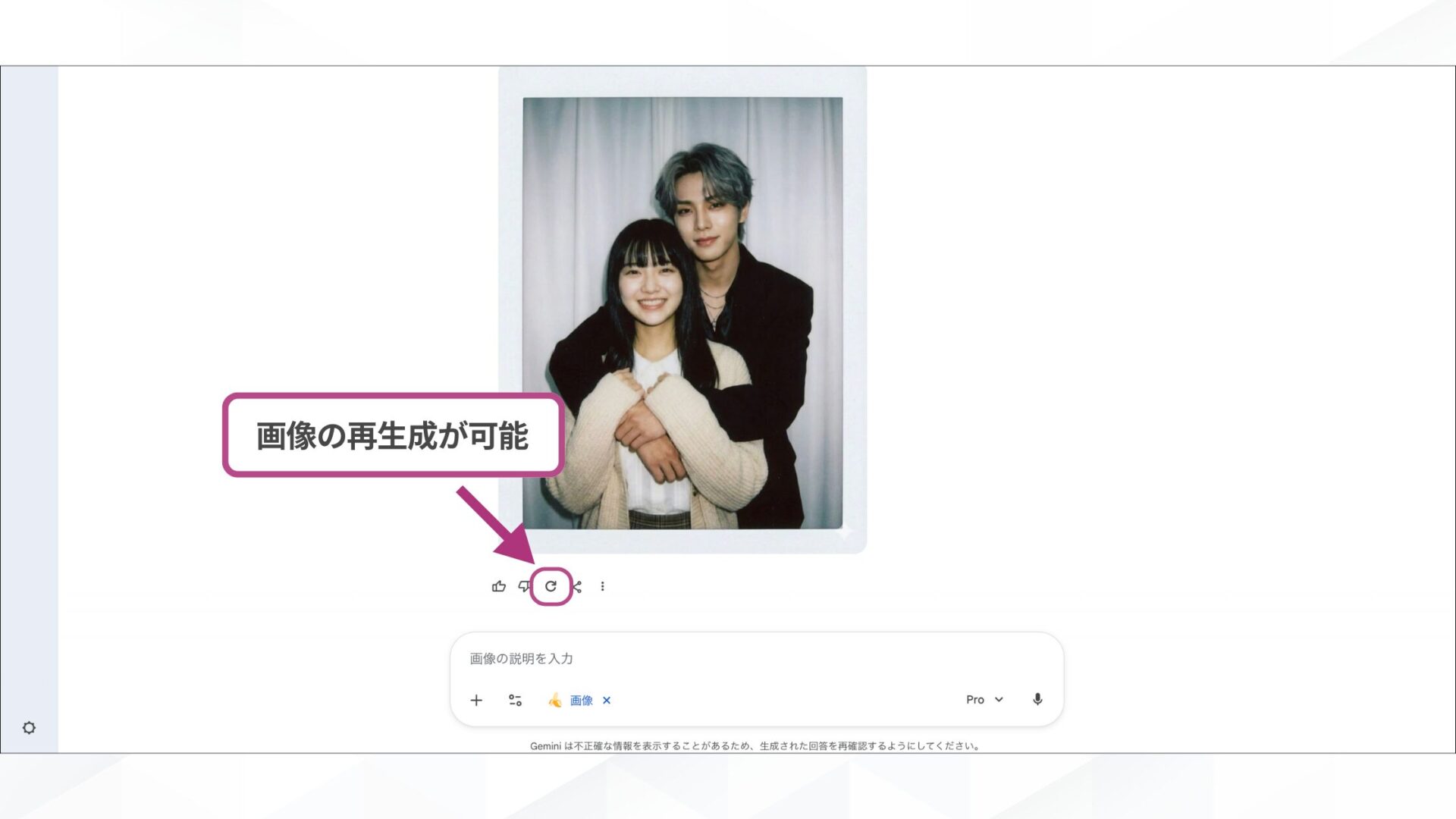 Geminiで推しとのチェキ風写真を上手く作成できないときの対処法(時間を置いて再生成する) (2)