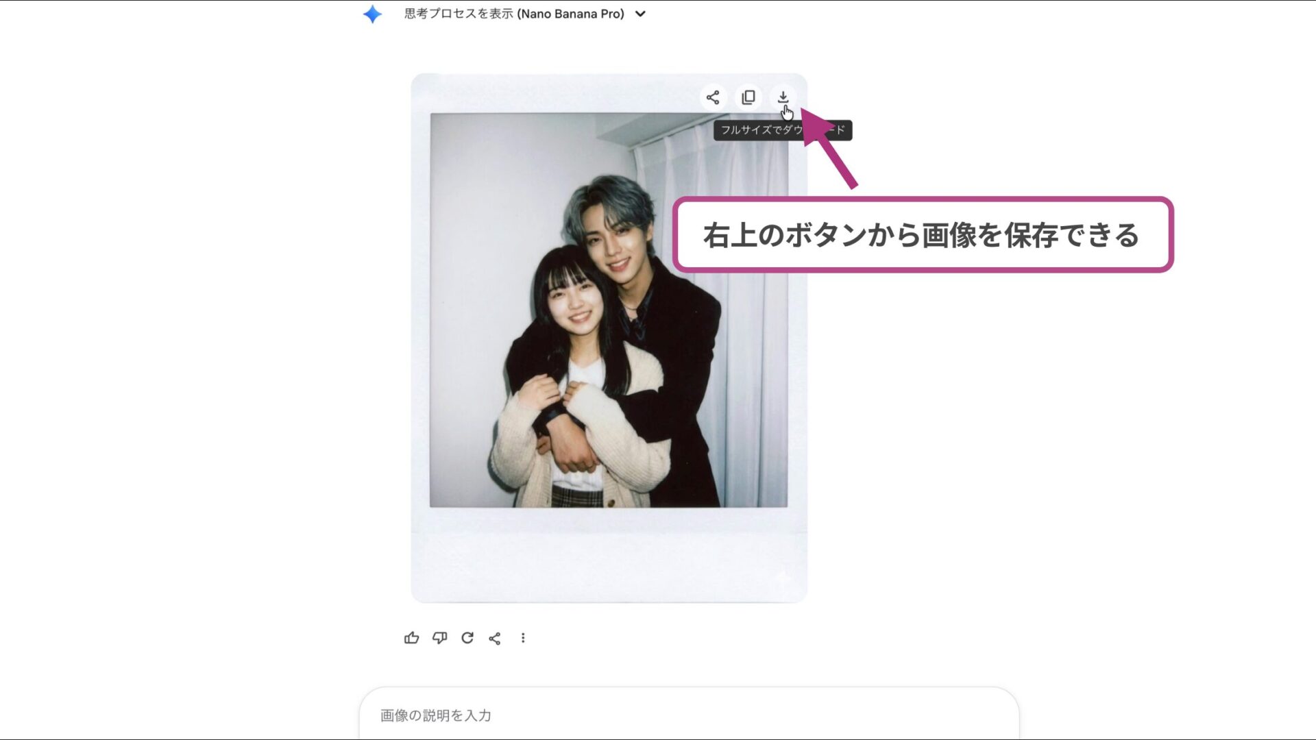 Geminiで推しとツーショットのチェキ風写真を作成する方法!(PCで作成する方法-ステップ4:画像を保存する)