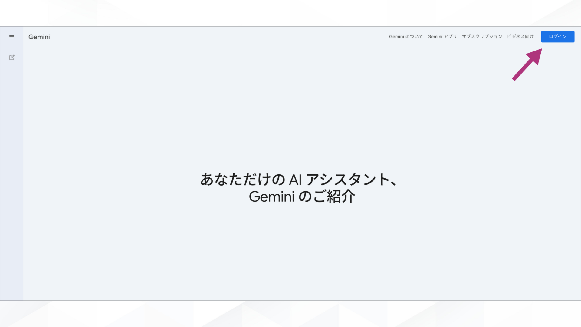 Geminiで推しとツーショットのチェキ風写真を作成する方法!(PCで作成する方法-ステップ1:Geminiにアクセスする)