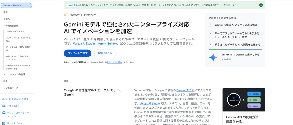 Vertex AIのトップ画面