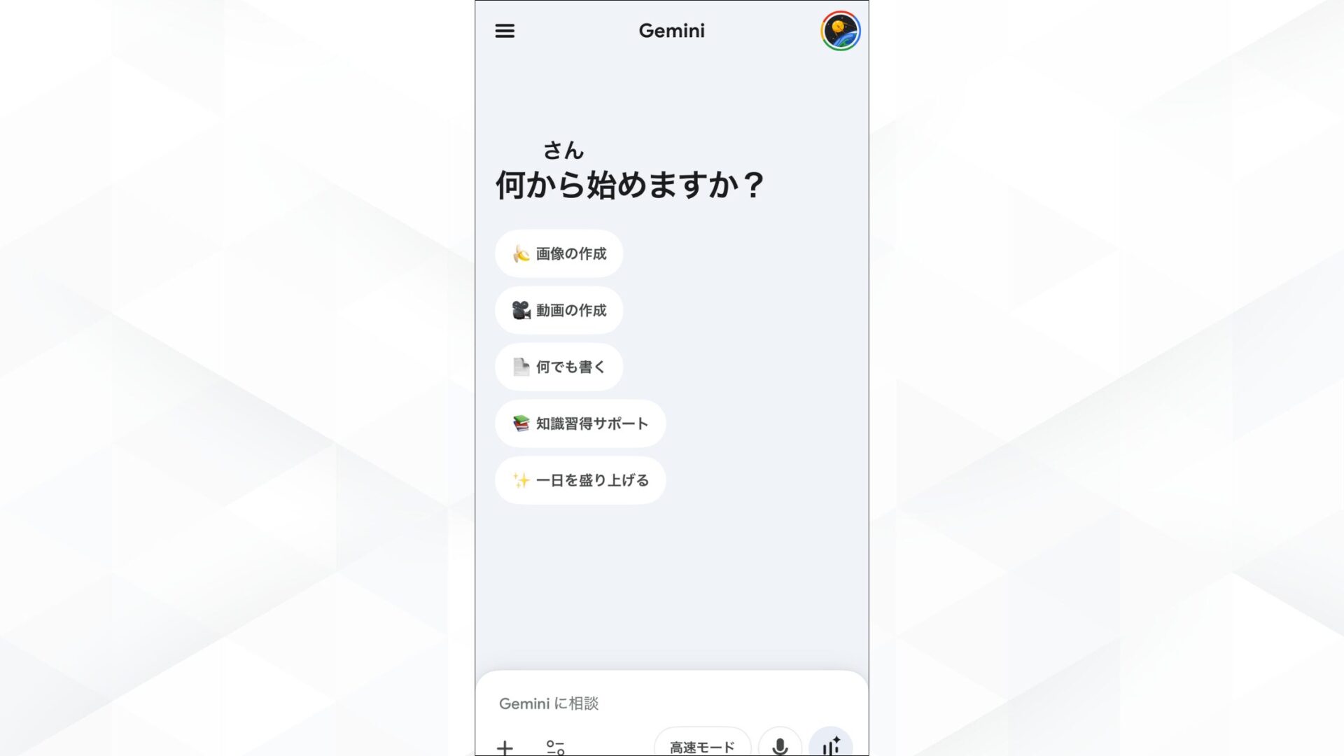 Geminiで推しとツーショットのチェキ風写真を作成する方法!(スマホで作成する方法-ステップ1:Geminiにアクセスする-アプリ版Geminiにログインしたのちの画面)