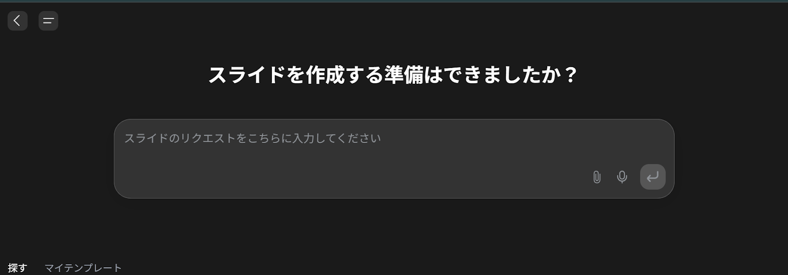 GensparkのAIスライドにテーマを入力する