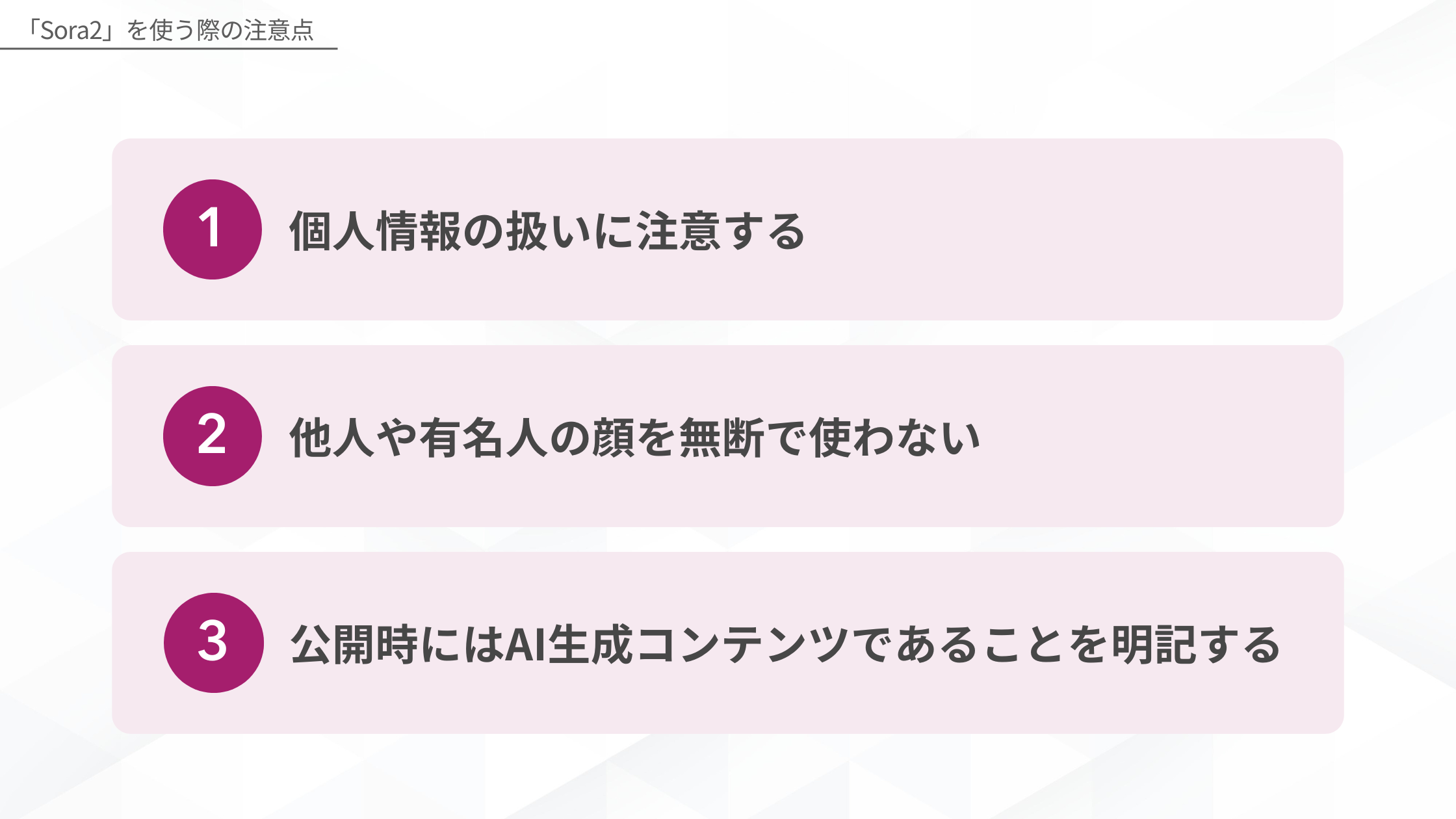 「Sora2」を使う際の注意点/個人情報の取り扱いに注意する/他人や有名人の顔を無断で使わない/公開時にはAI生成コンテンツであることを明記する