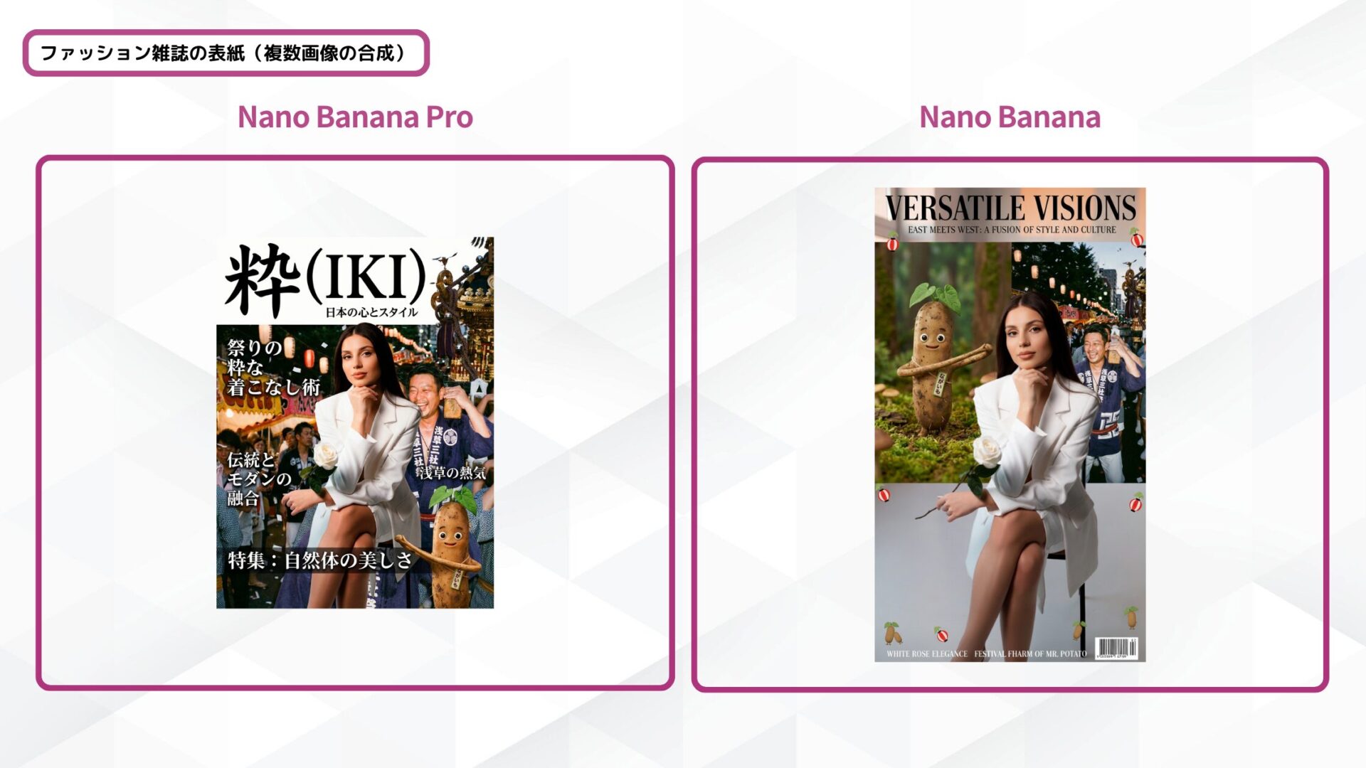 Nano Banana Proと従来モデルが生成したファッション雑誌風の表紙画像の比較