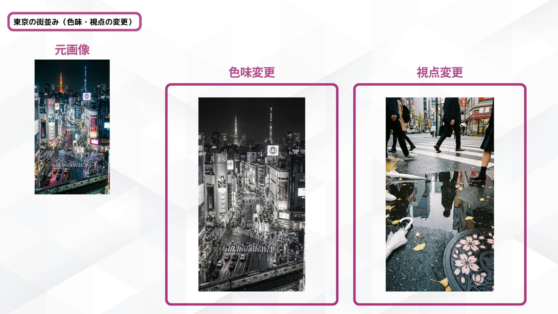 Nano Banana Proで色味と視点を変更した東京の街並みの画像