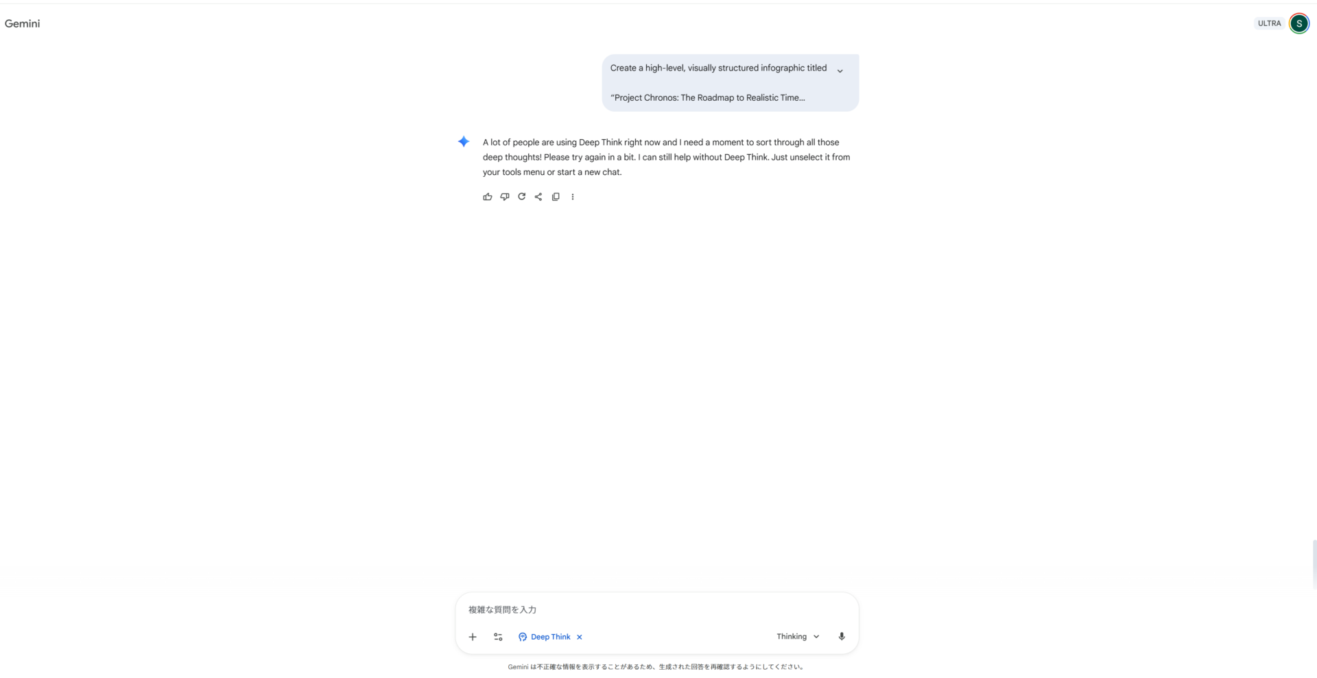 Deep Thinkモードのアクセス集中によるエラー画面