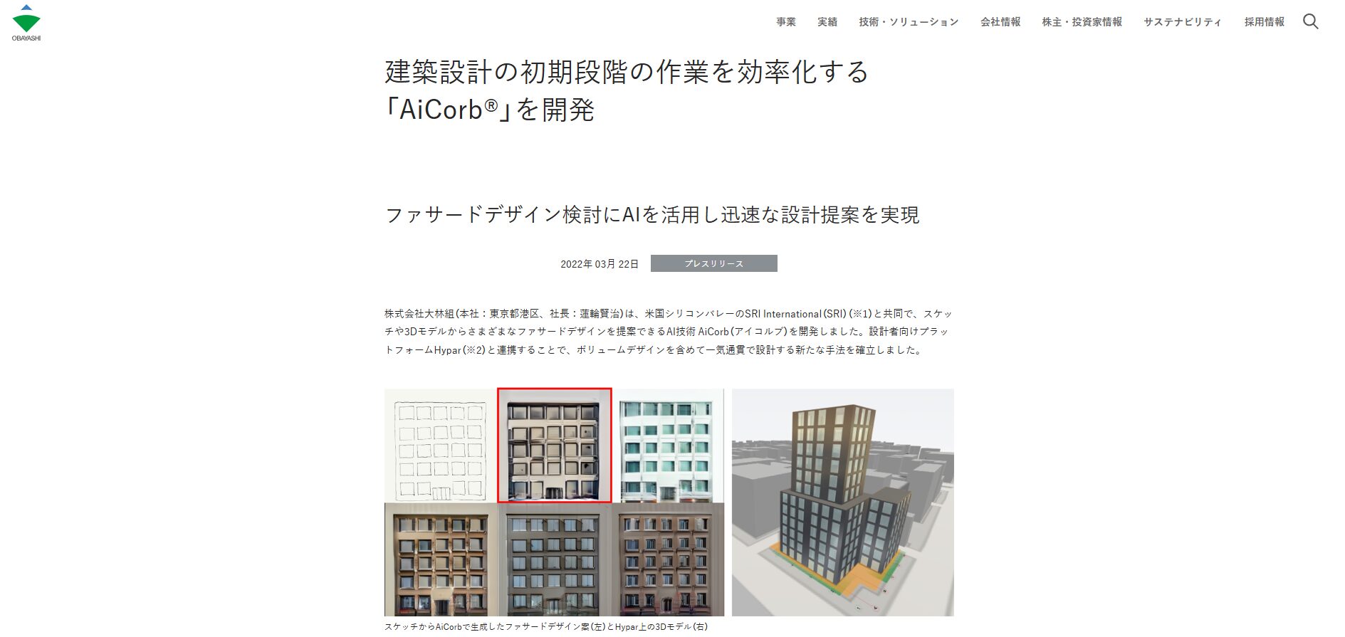 大林組のAiCorbの事例紹介