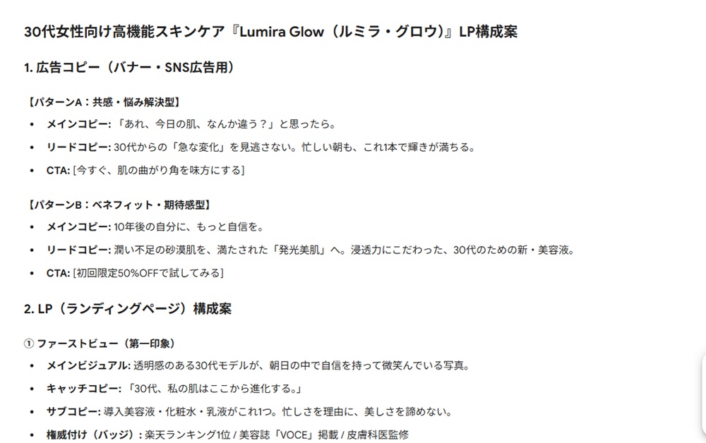 Gemini Canvasを使ったターゲット別の広告コピー案とLP構成案の同時作成結果