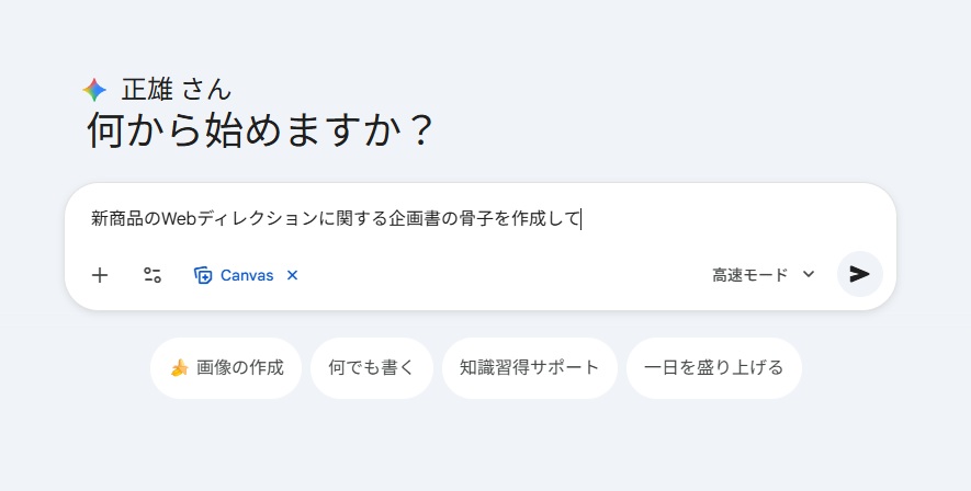 Gemini Canvasにプロンプトを入力した画面