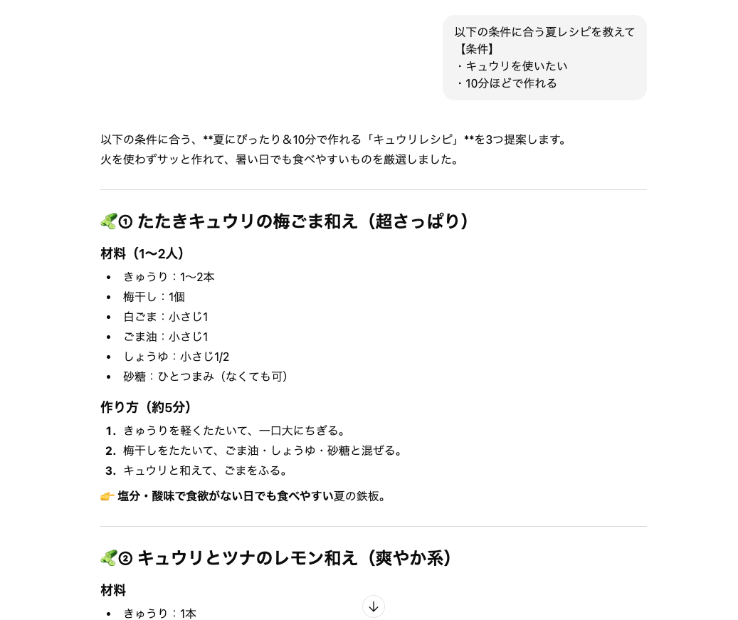 リサーチでChatGPTができることの例（レシピの提案）