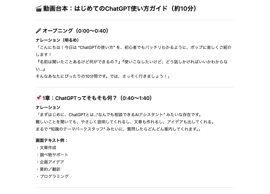 文章作成でChatGPTができることの例（動画台本の作成）
