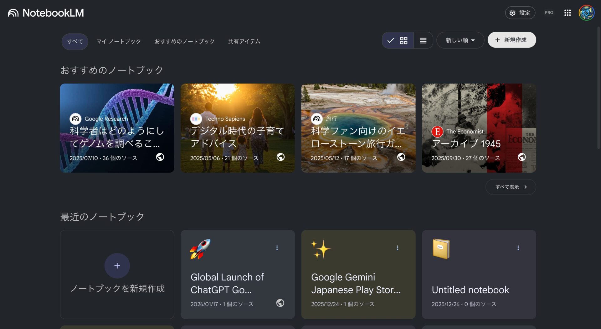 NotebookLMのホーム画面。「新規作成」をクリックして利用を始める