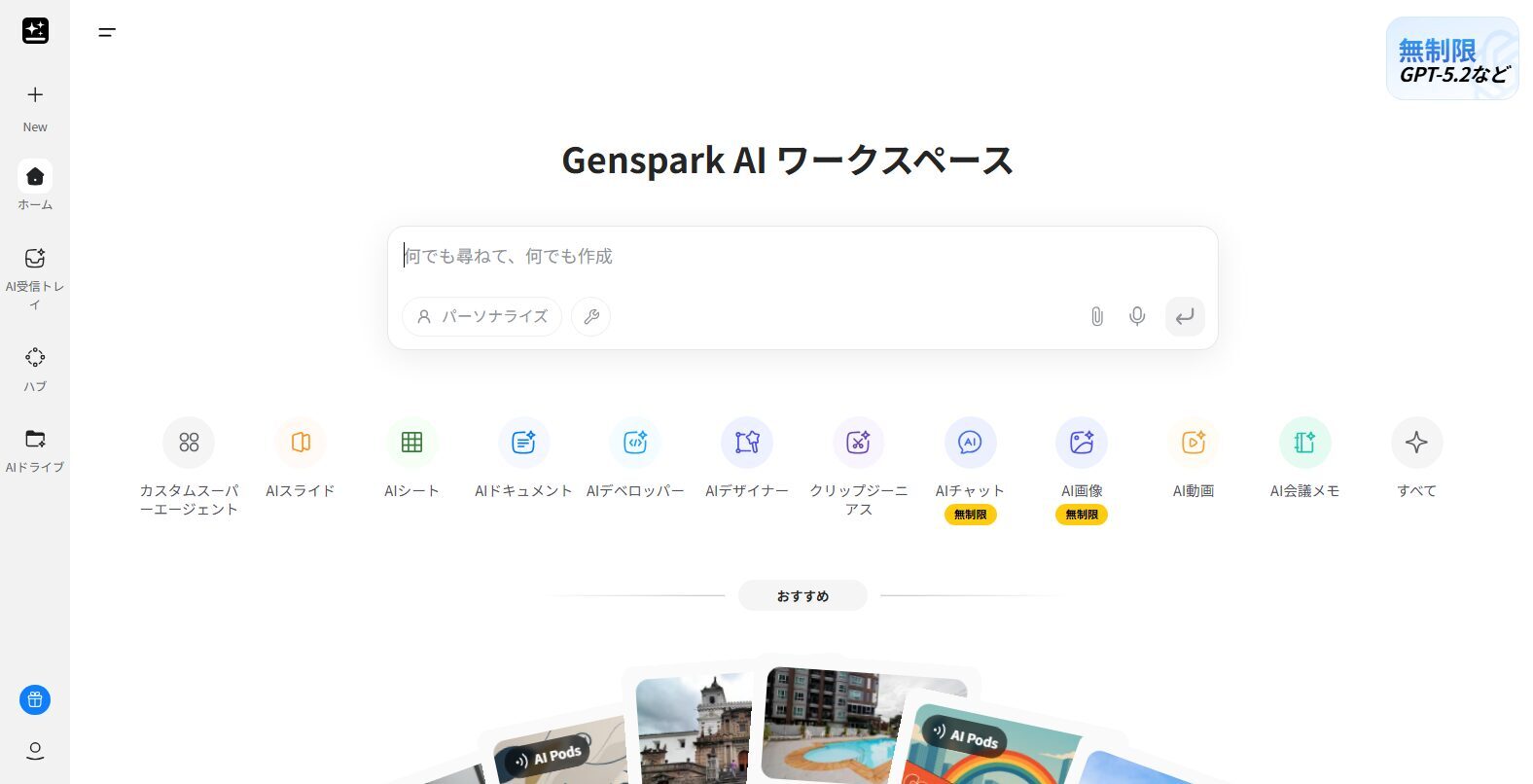 Gensparkのトップ画面