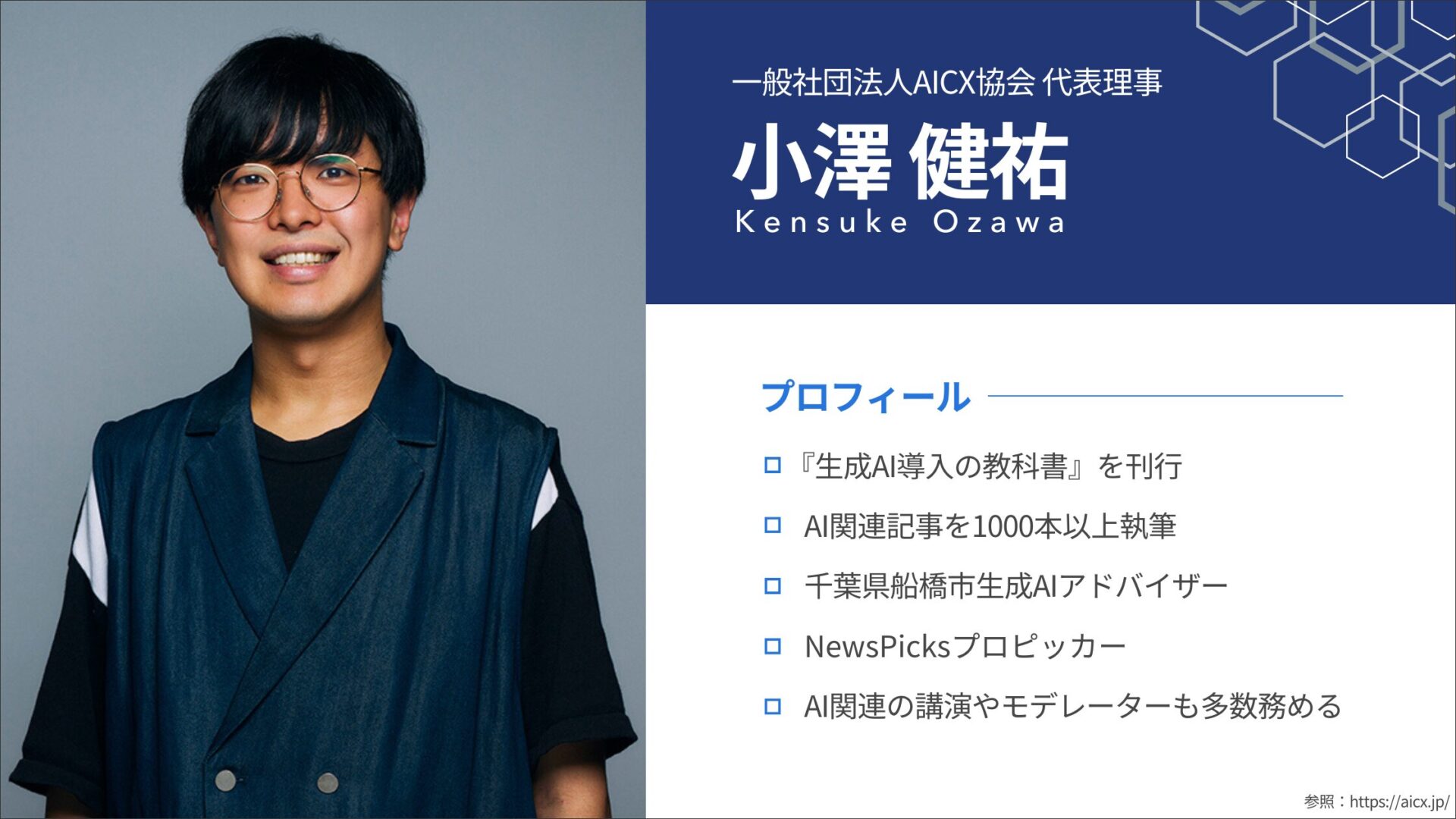 一般社団法人AICX協会 小澤代表理事のプロフィール画像