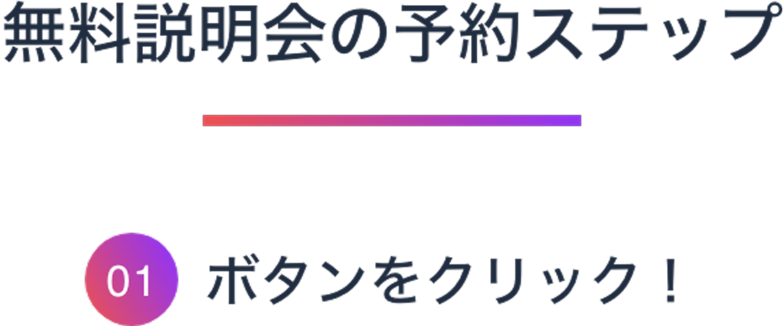 無料説明会の予約ステップ1