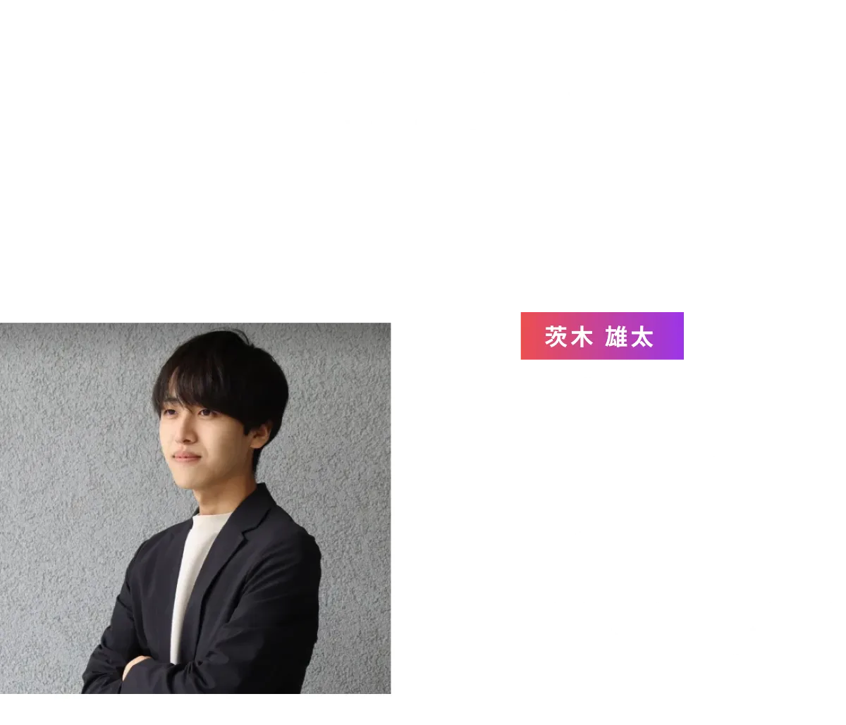 プロフェッショナルたちのリアルな声