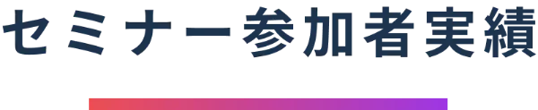 セミナー参加者実績