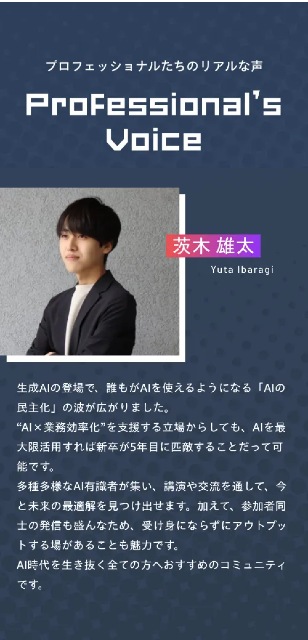 プロフェッショナルたちのリアルな声