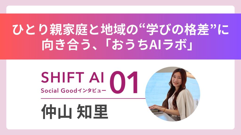 ひとり親家庭と地域の“学びの格差”に向き合う、「おうちAIラボ」