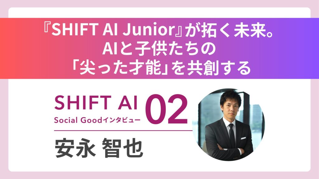 『SHIFT AI Junior』が拓く未来。AIと子供たちの「尖った才能」を共創する