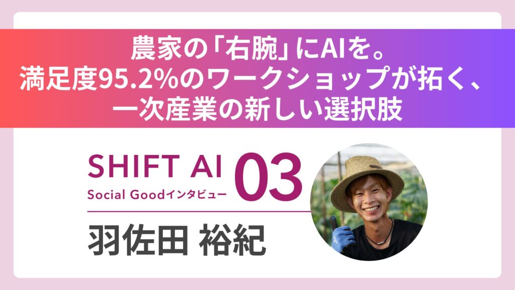 農家の「右腕」にAIを。満足度95.2%のワークショップが拓く、一次産業の新しい選択肢