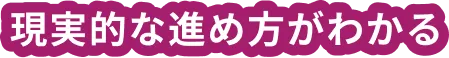 現実的な進め方がわかる