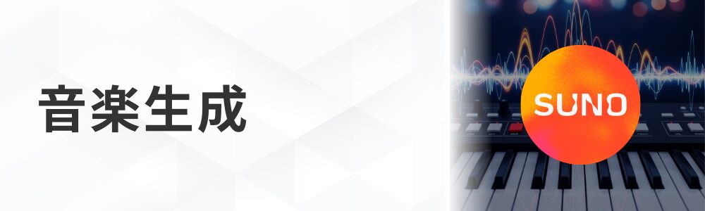 音楽生成