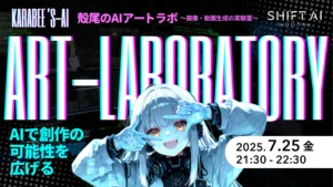 殻尾のAIアートラボ 〜画像・動画生成の実験室〜2025年7月