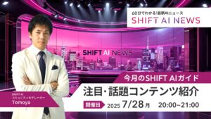 2025年7月のSHIFT AI NEWS