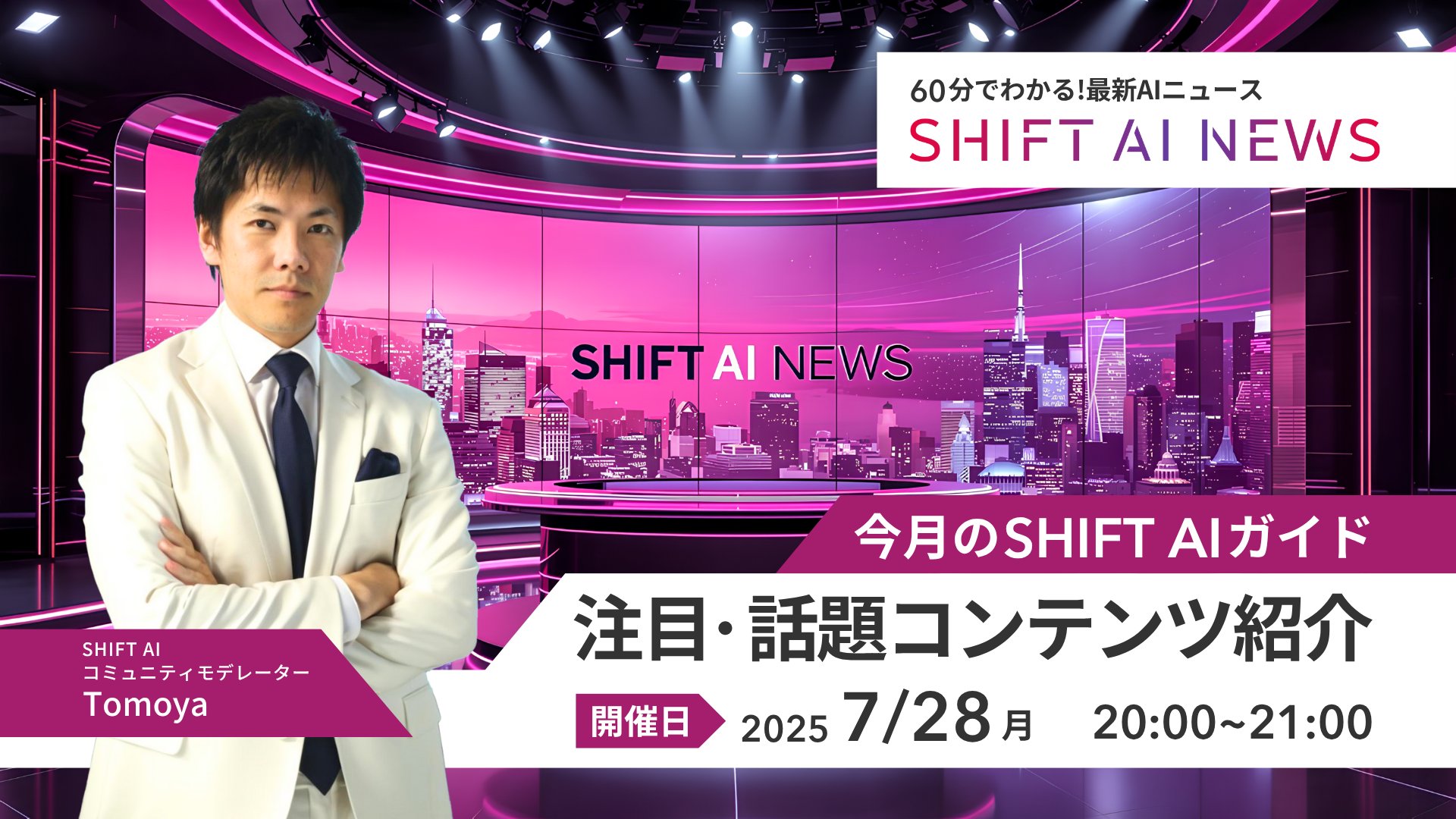 2025年7月のSHIFT AI NEWS