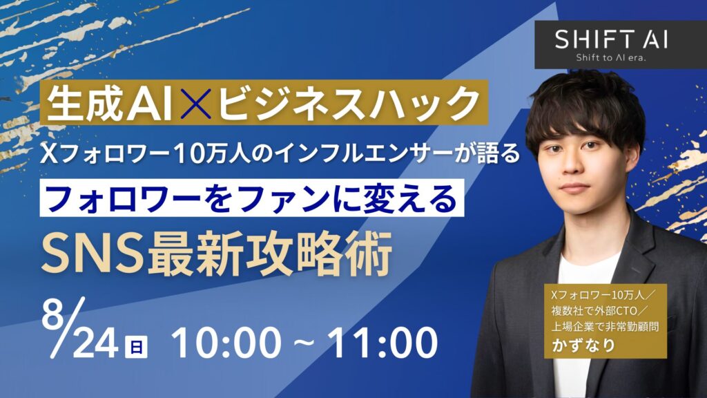 SHIFT AI 会員限定ウェビナー