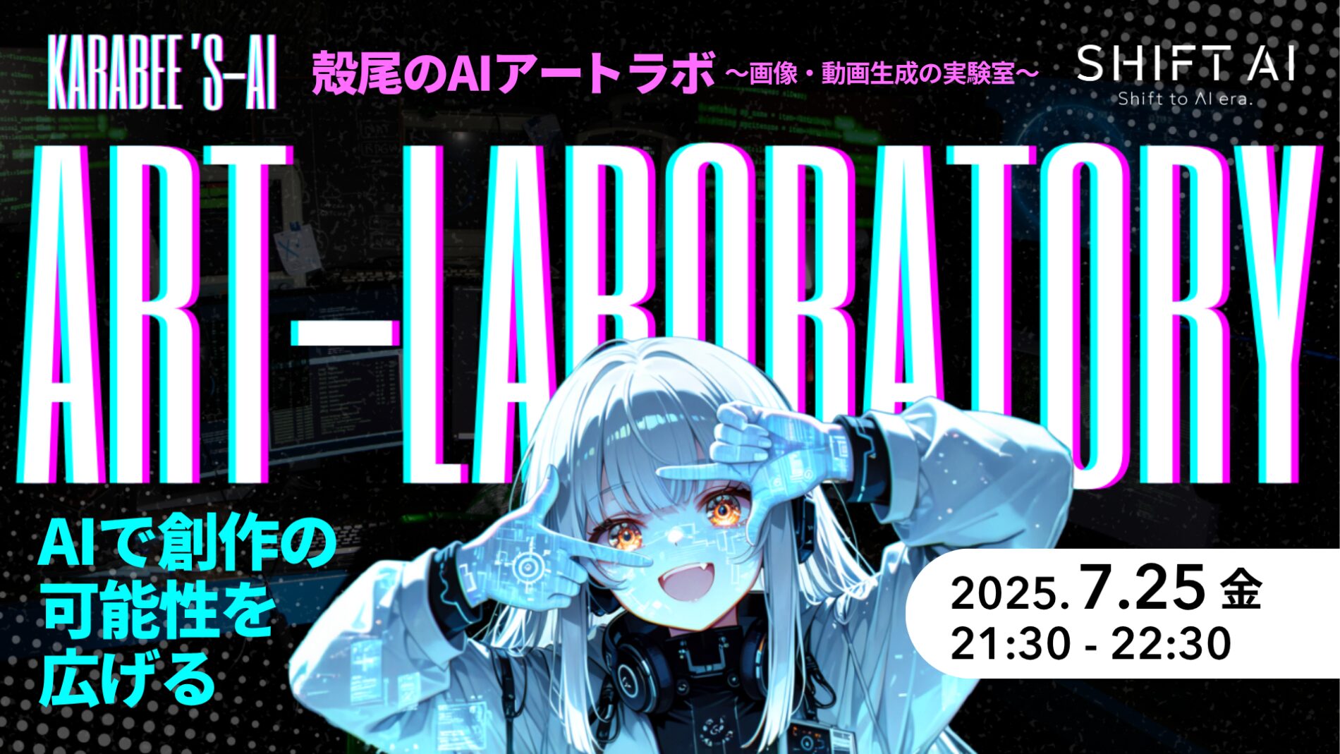 殻尾のAIアートラボ 〜画像・動画生成の実験室〜2025年7月