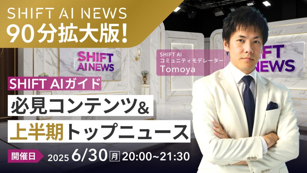 SHIFT AI 会員限定ウェビナー