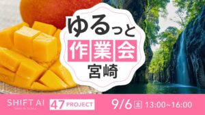 地方オフ会（ゆるっと作業会） in 宮崎 2025年9月6日