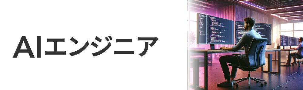 AIエンジニア